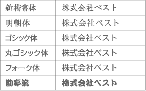 クリアホルダー使用書体